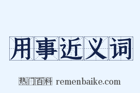 用事近义词是什么意思的图片